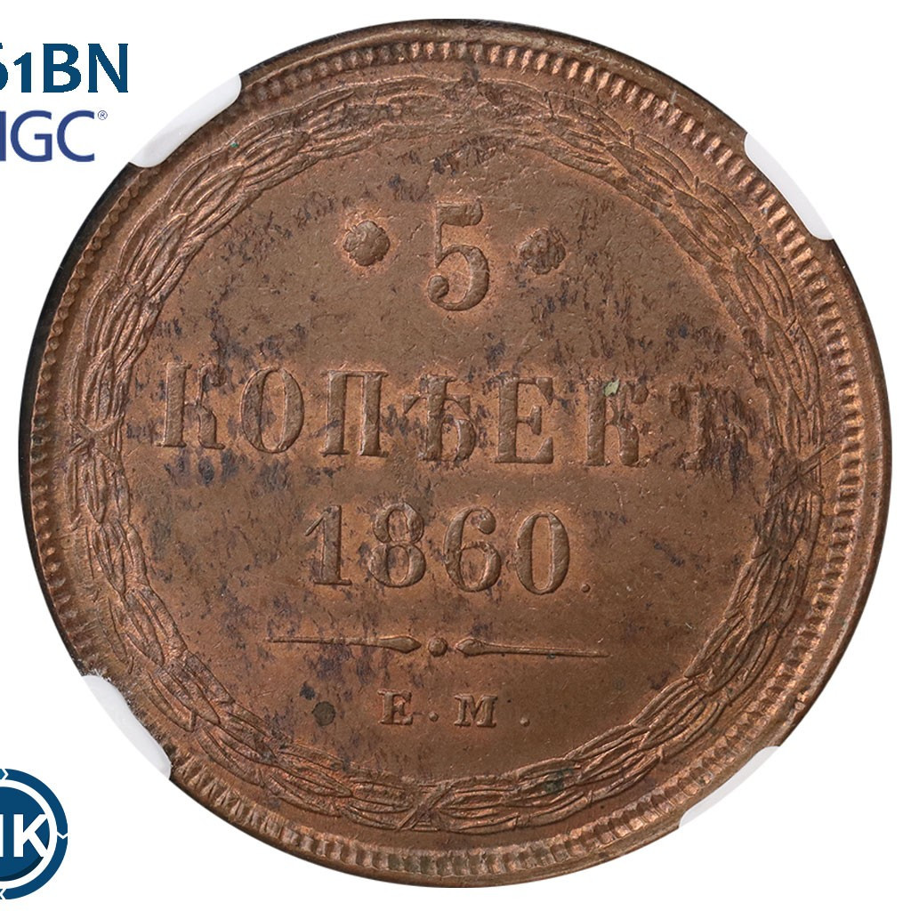 5 копеек 1860 года