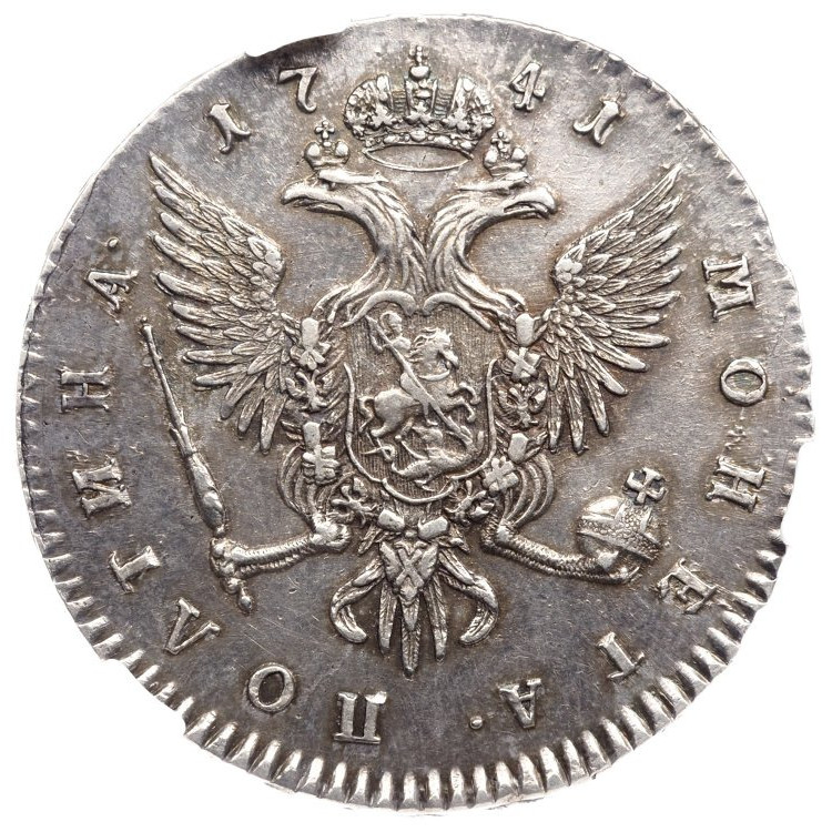 Полтина 1741 года
