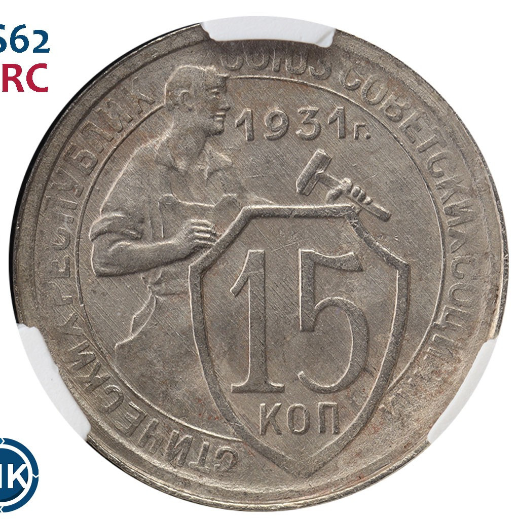 15 копеек 1931 года