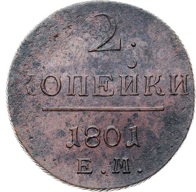 2 копейки 1801 года