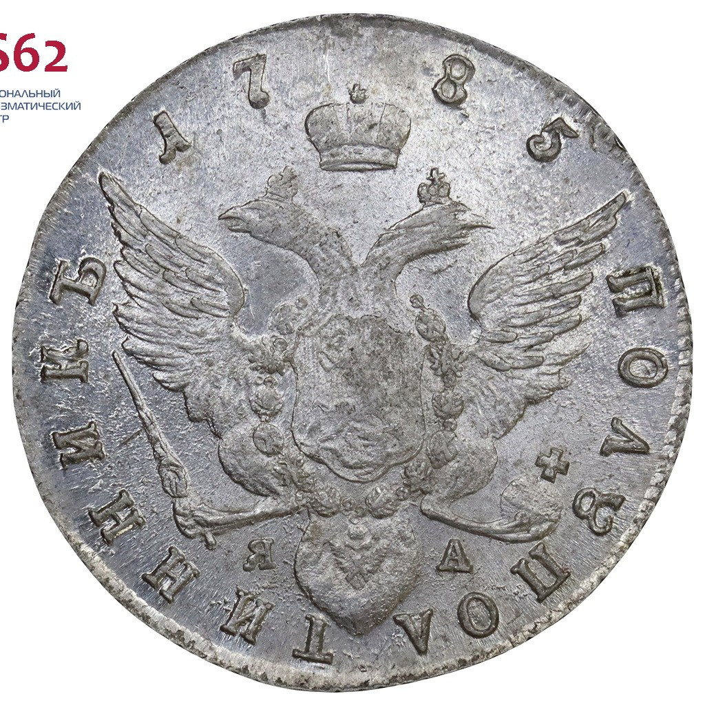 Полуполтинник 1785 года