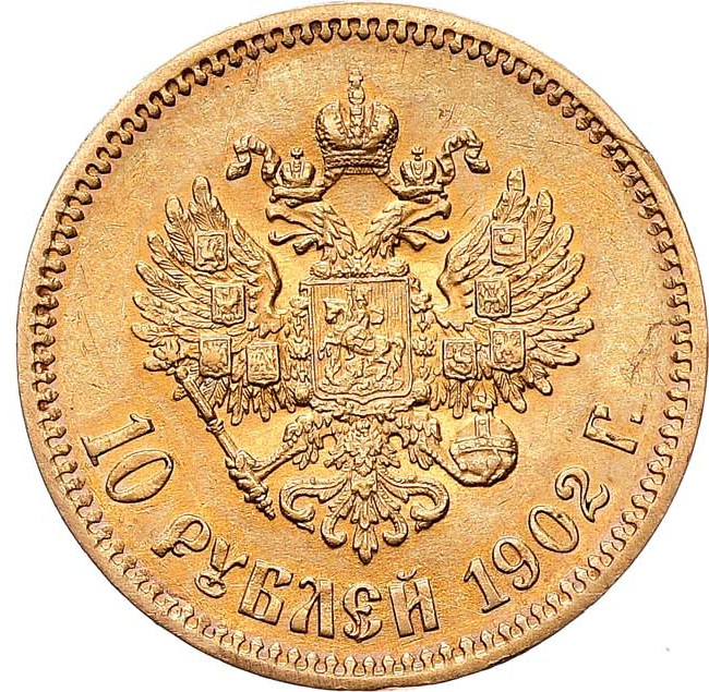 10 рублей 1902 года