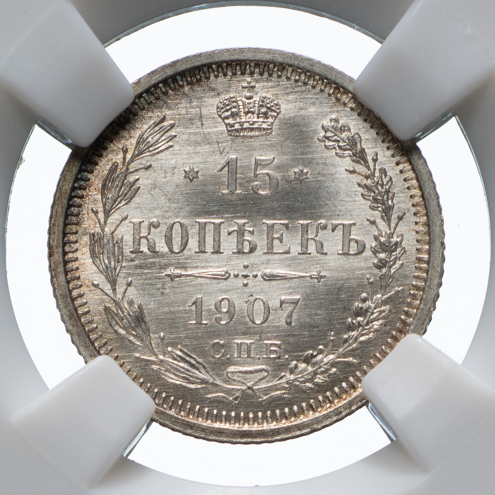 15 копеек 1907 года СПБ ЭБ