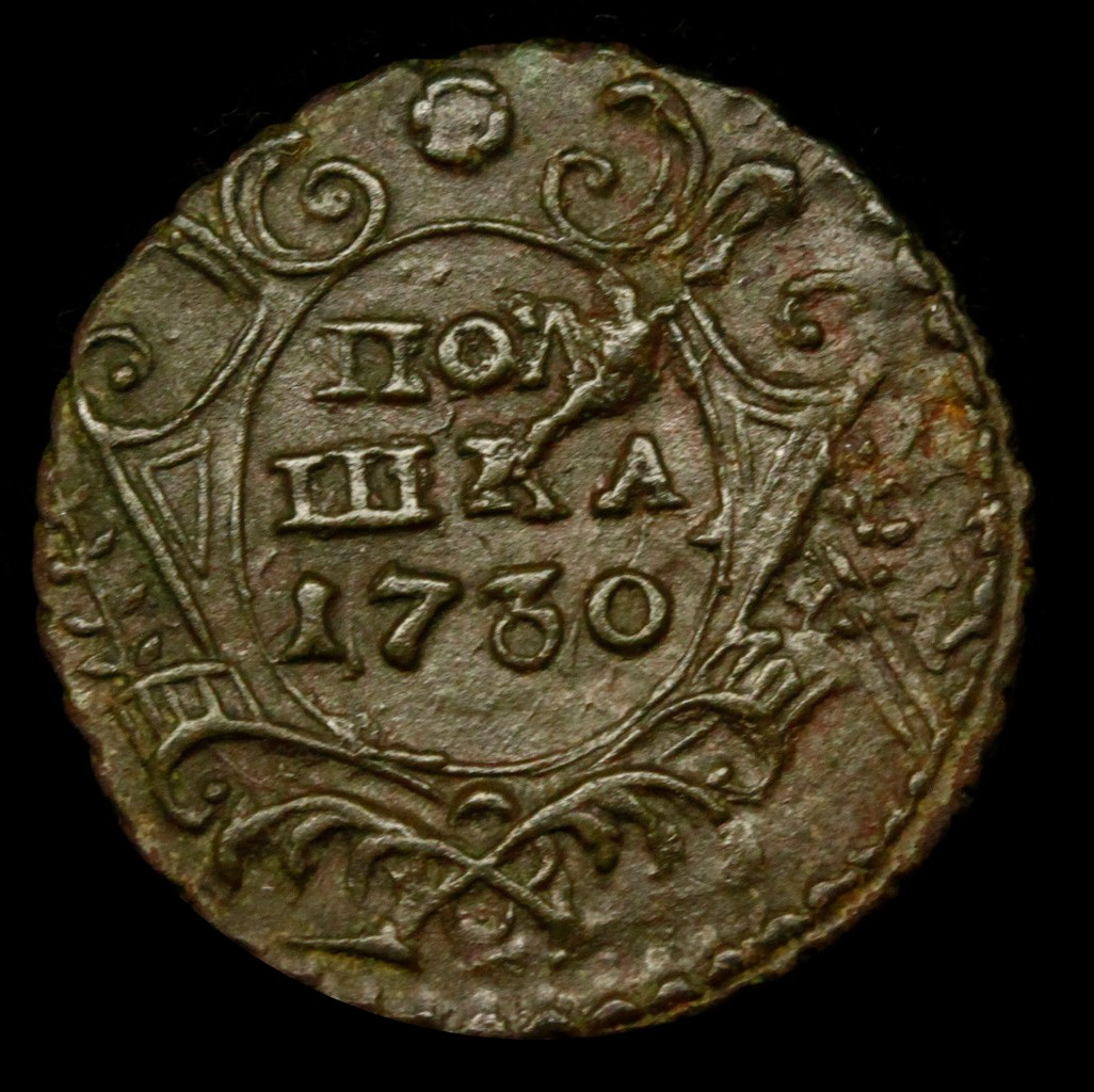 Полушка 1730 года