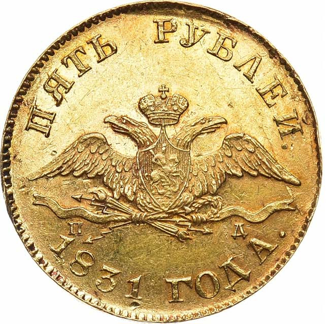 5 рублей 1831 года СПБ ПД