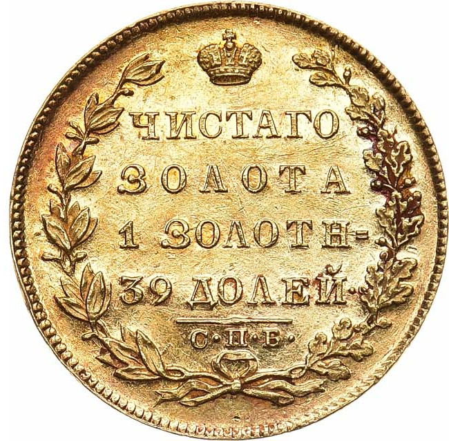 5 рублей 1831 года СПБ ПД