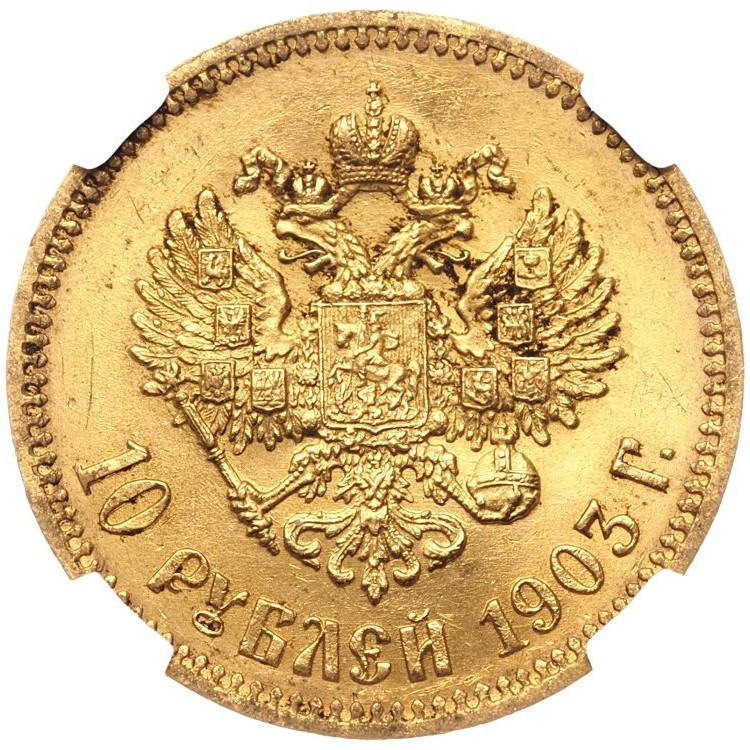 10 рублей 1903 года АР