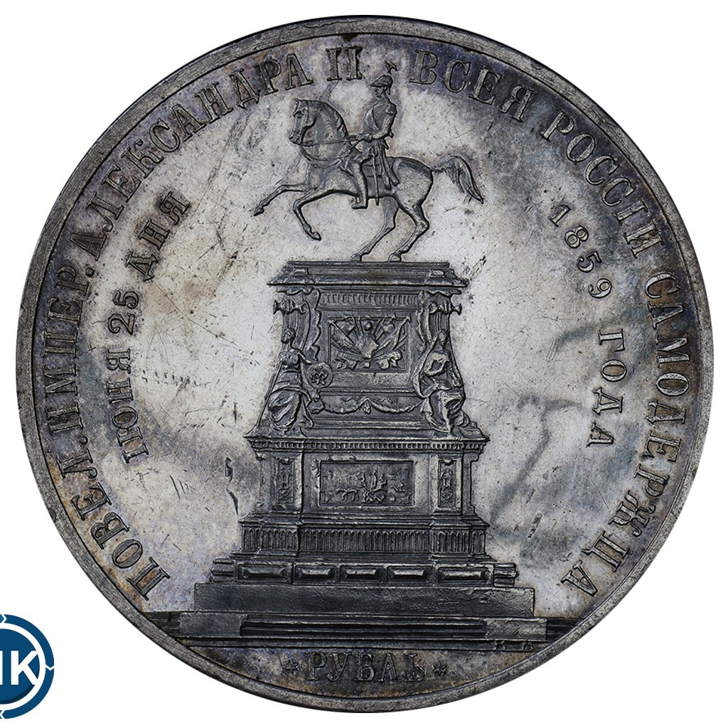 1 рубль 1859 года Николай I на коне