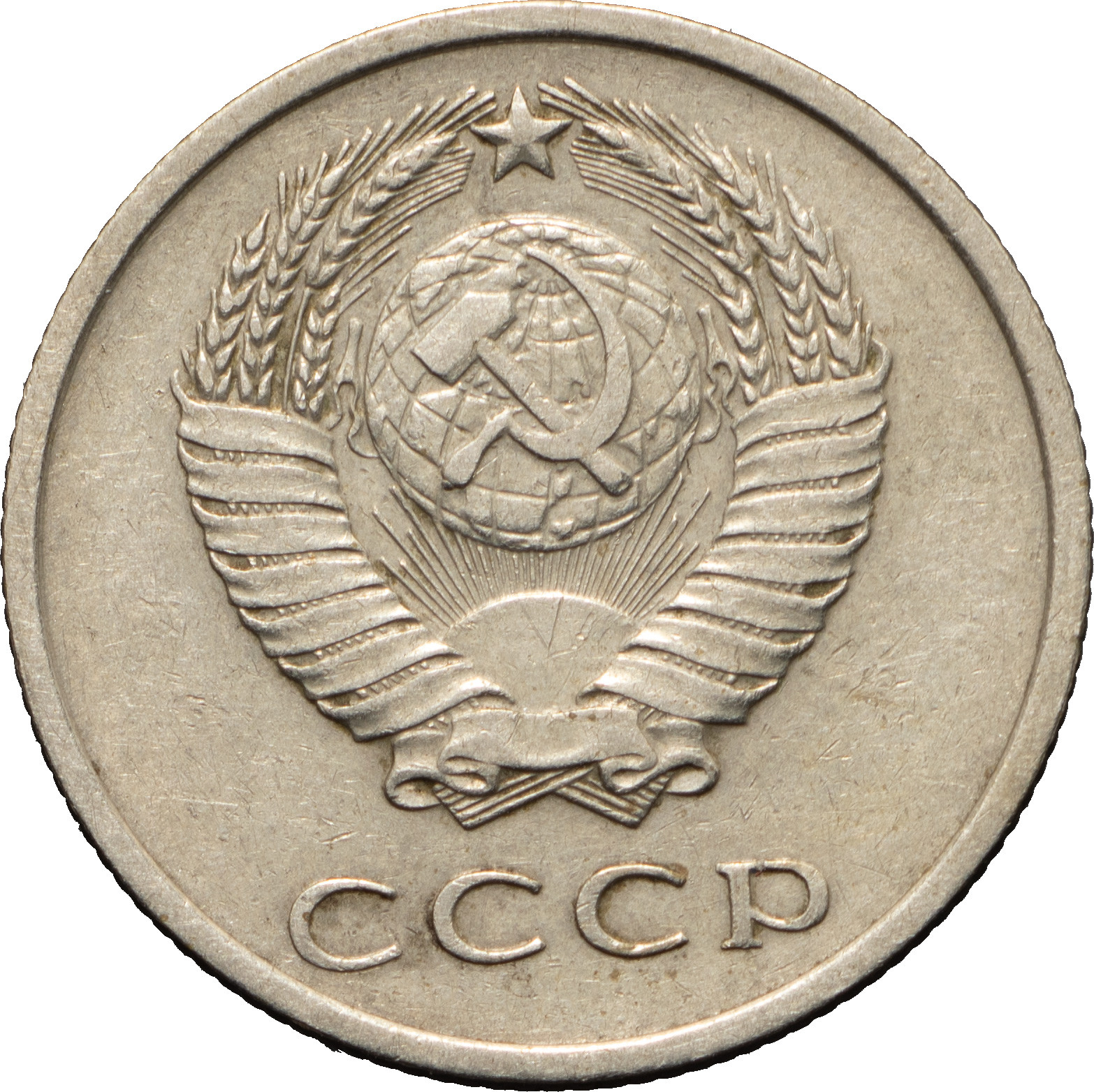 20 копеек 1972 года