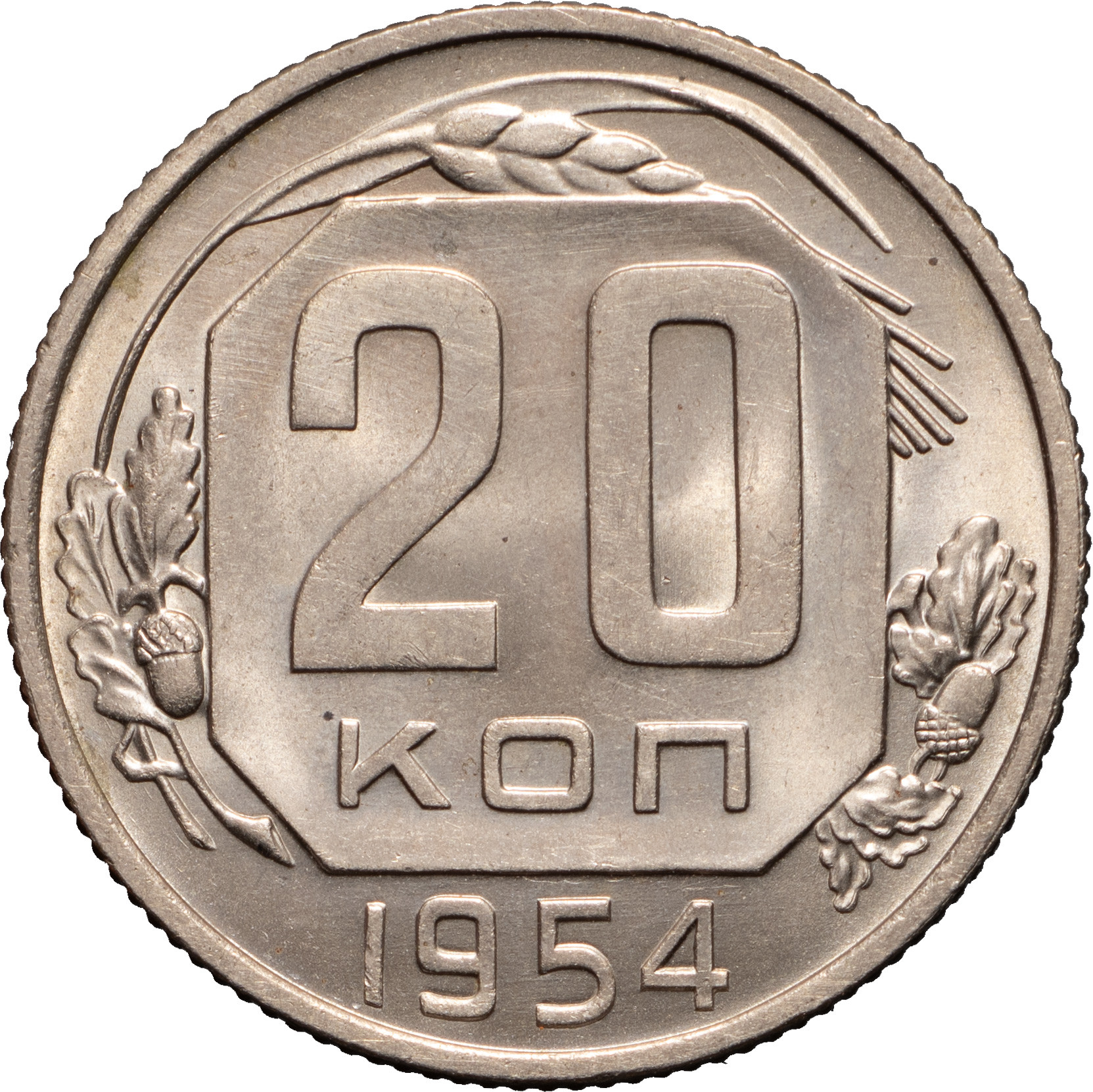 20 копеек 1954 года Ленты плоские
