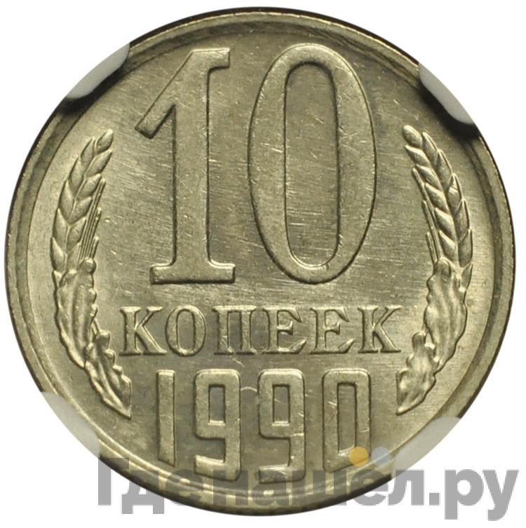 10 копеек 1990 года