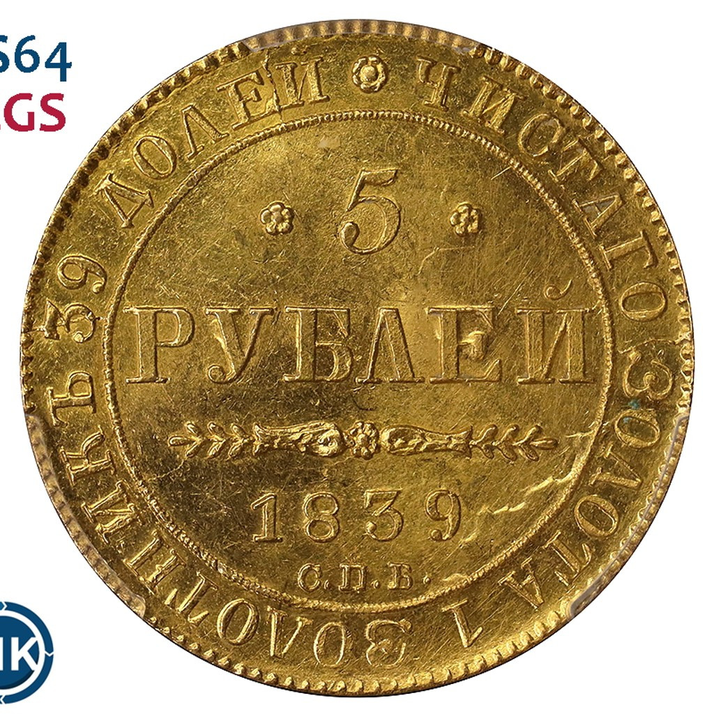 5 рублей 1839 года СПБ АЧ