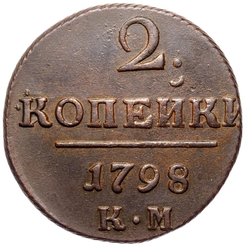 2 копейки 1798 года