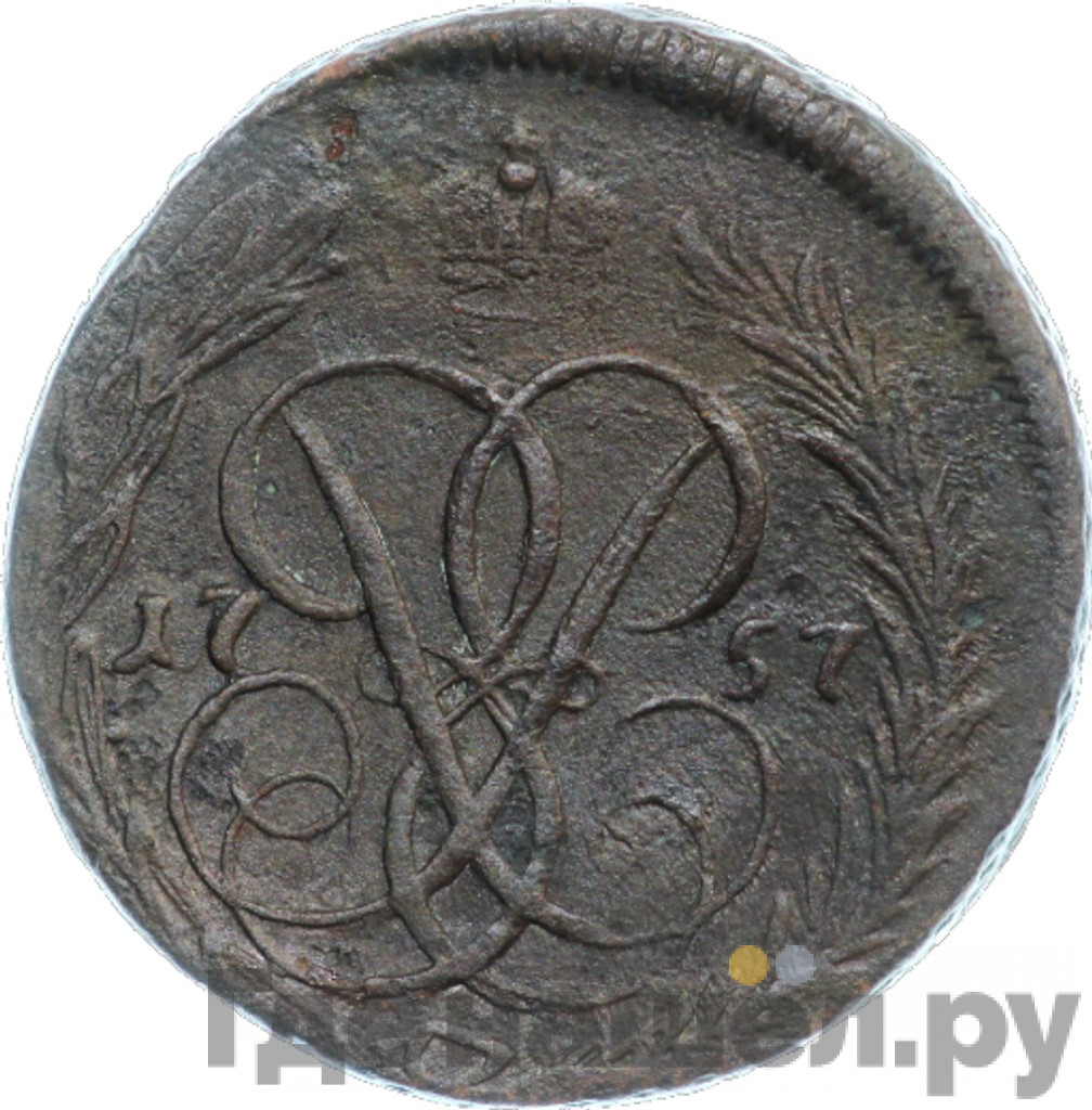 1 копейка 1757 года