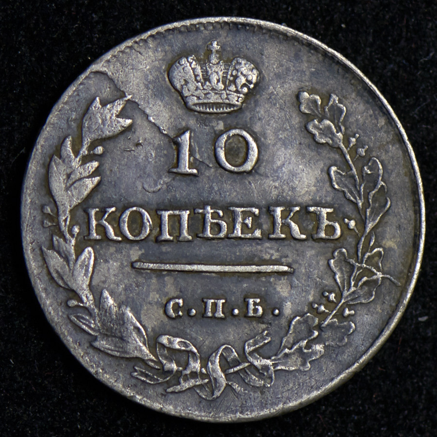 10 копеек 1813 года