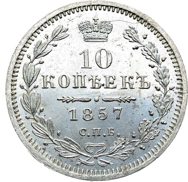 10 копеек 1857 года СПБ ФБ