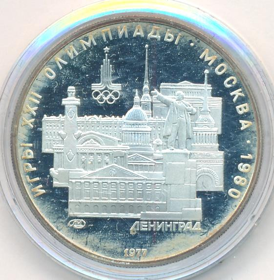 5 рублей 1977 года Ленинград