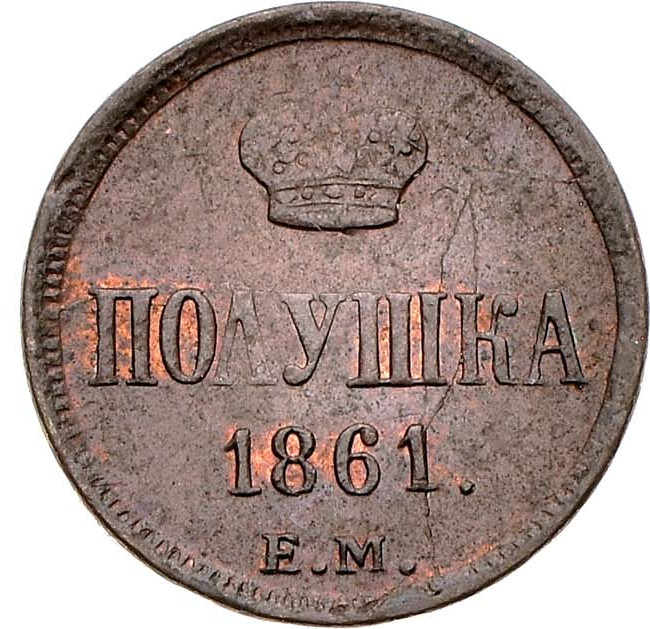 Полушка 1861 года