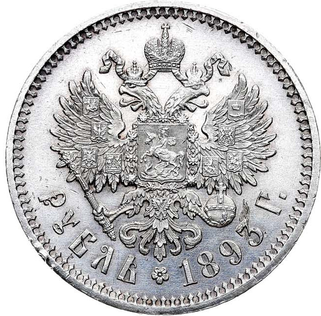 1 рубль 1893 года