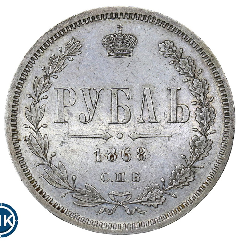 1 рубль 1868 года СПБ НI