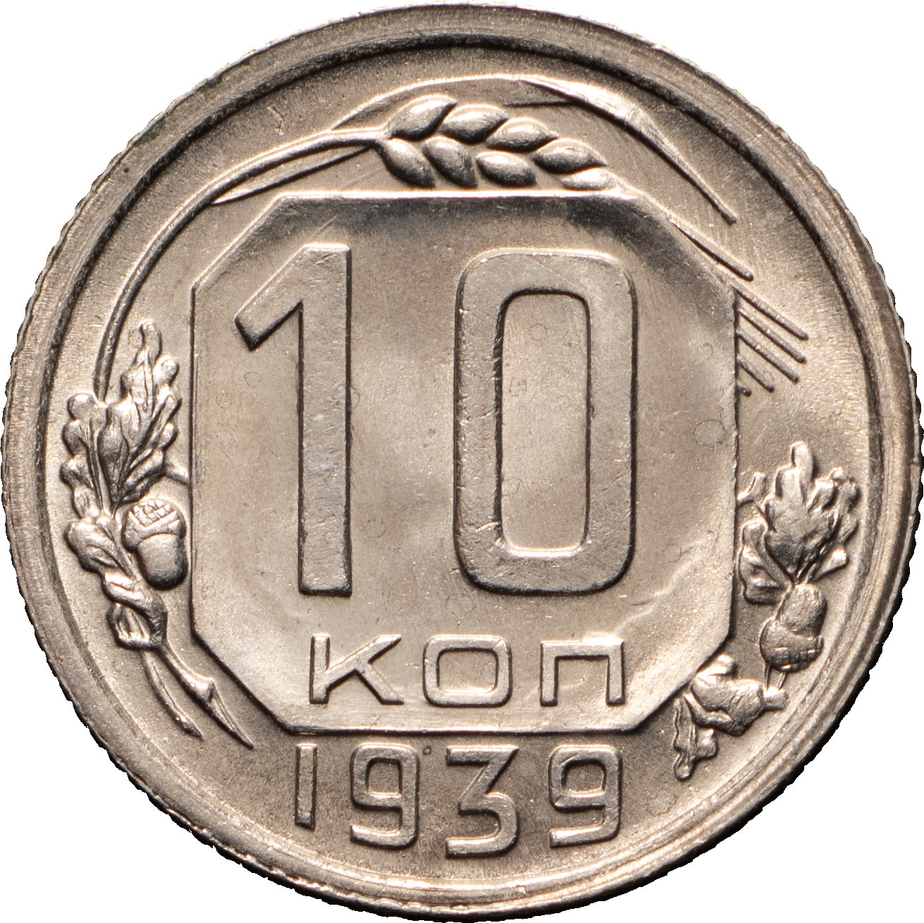 10 копеек 1939 года
