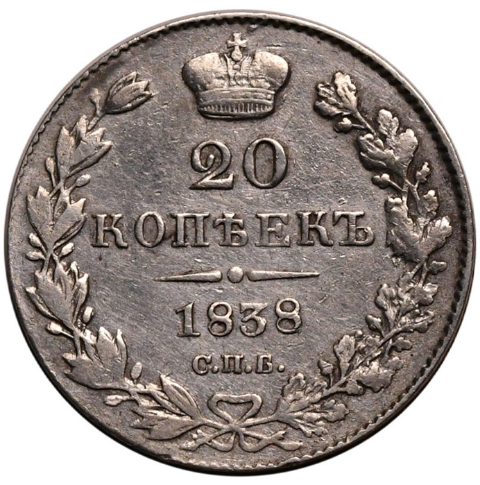 20 копеек 1838 года СПБ НГ