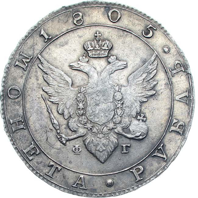1 рубль 1805 года