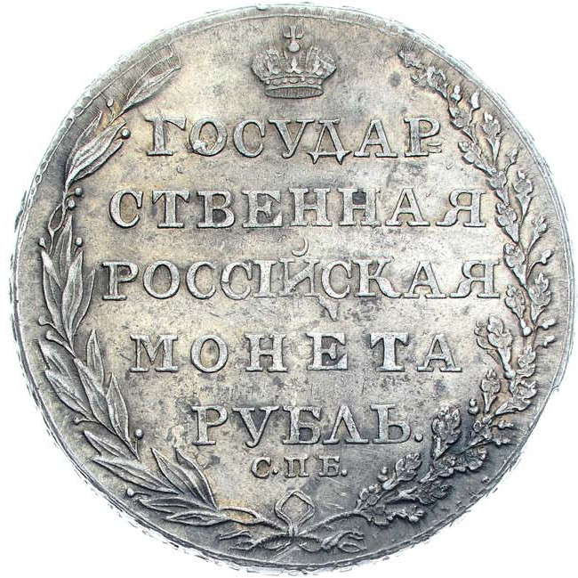 1 рубль 1805 года