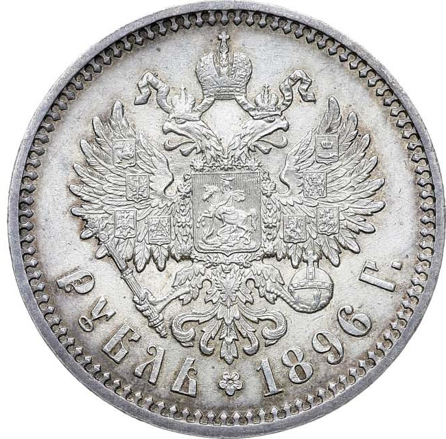 1 рубль 1896 года