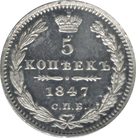 5 копеек 1847 года
