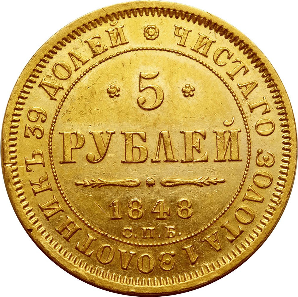 5 рублей 1848 года