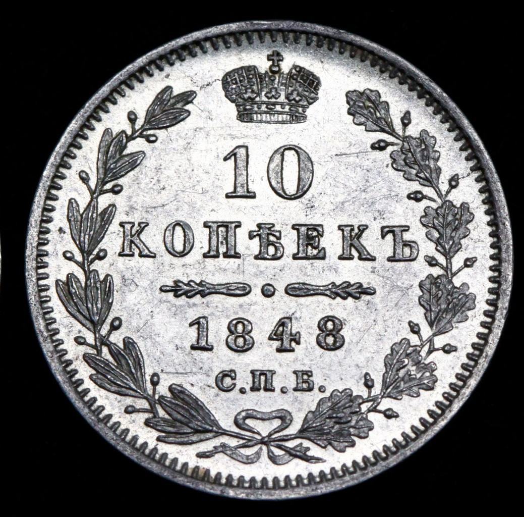 10 копеек 1848 года СПБ HI