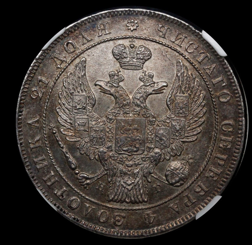 1 рубль 1837 года