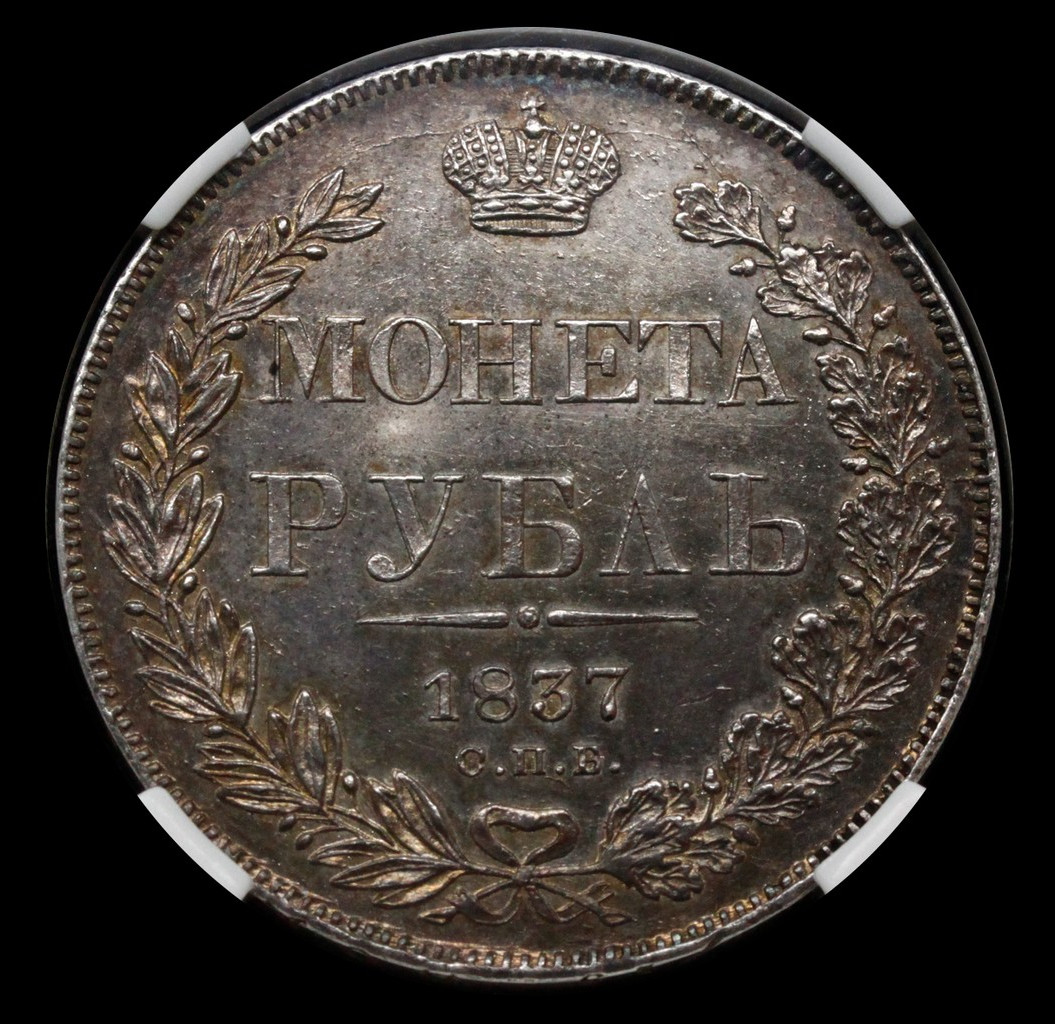 1 рубль 1837 года