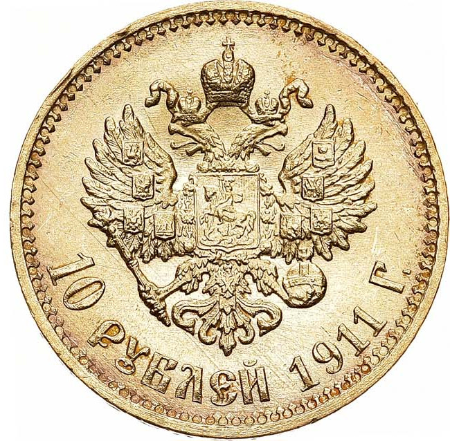 10 рублей 1911 года ЭБ