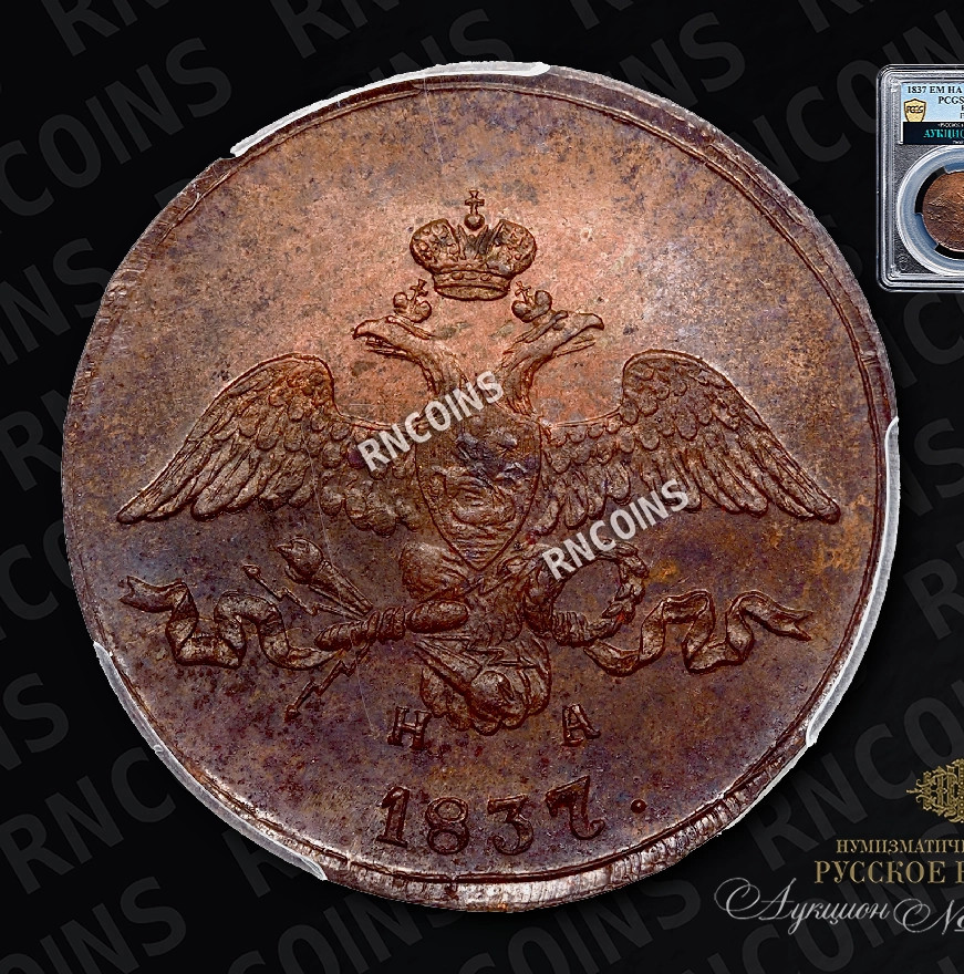 2 копейки 1837 года