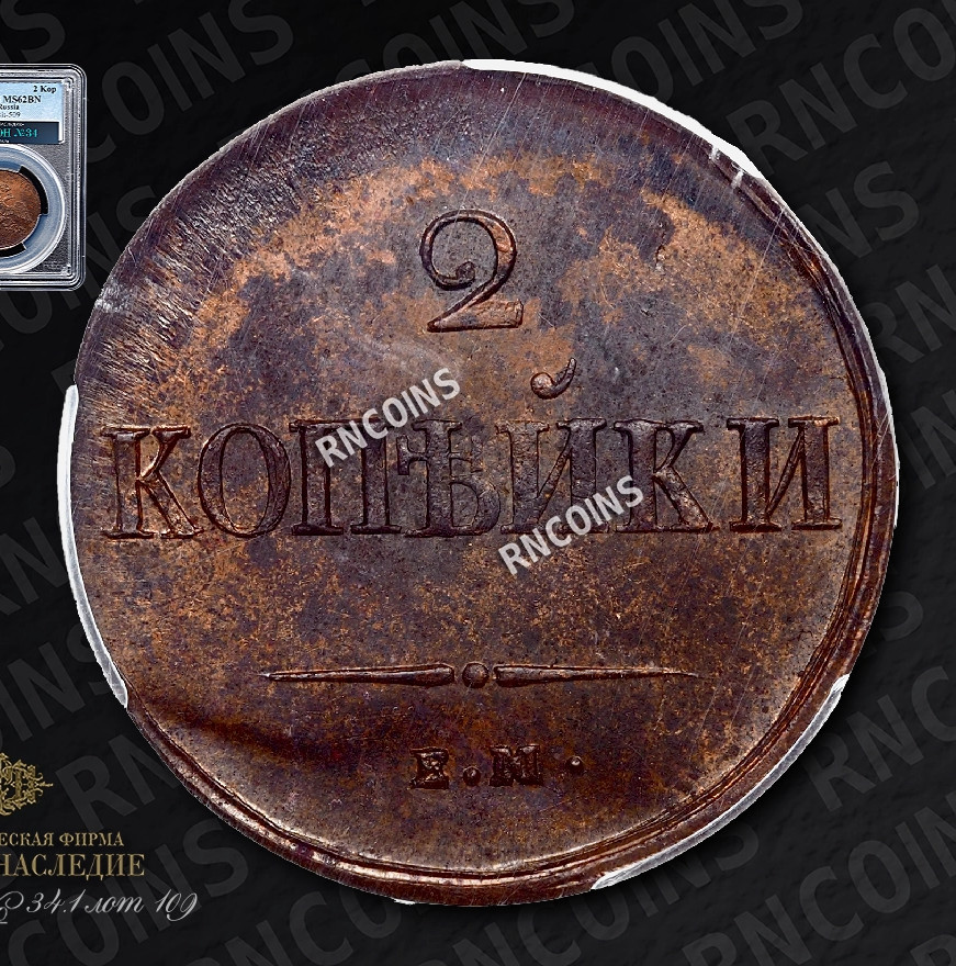 2 копейки 1837 года