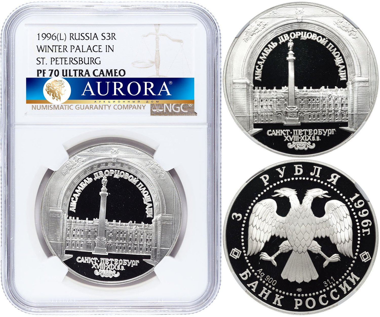3 рубля 1996 года ЛМД Зимний дворец в С.-Петербурге