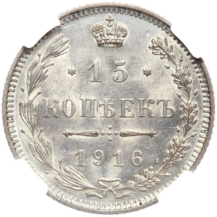 15 копеек 1916 года