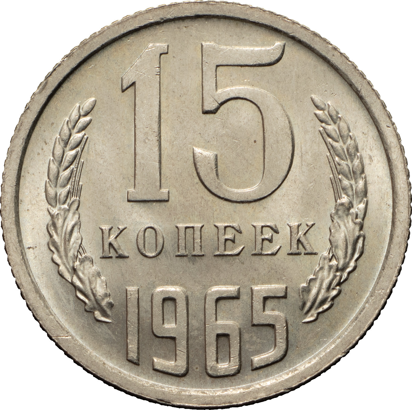 15 копеек 1965 года