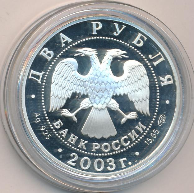 2 рубля 2003 года СПМД Знаки зодиака Водолей