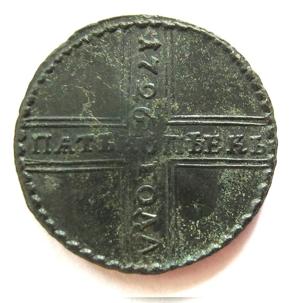 5 копеек 1726 года