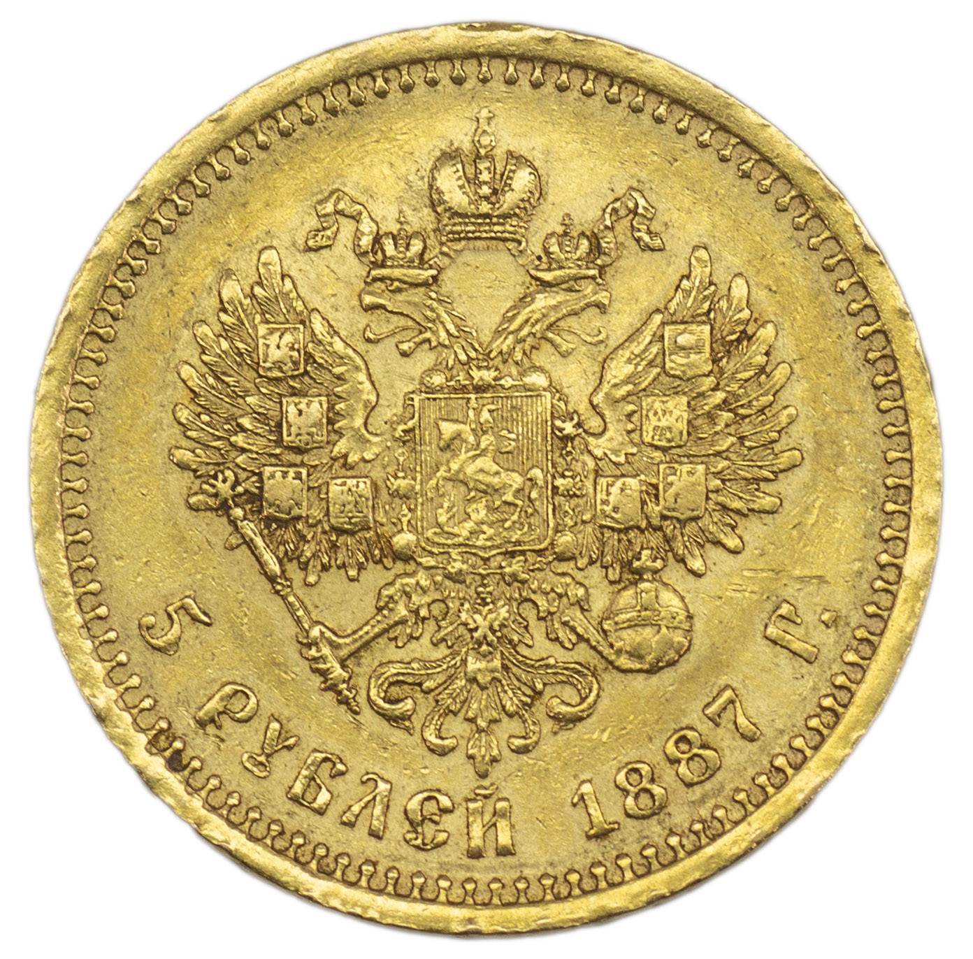 5 рублей 1887 года