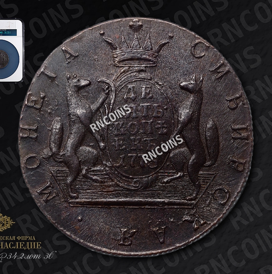 10 копеек 1775 года