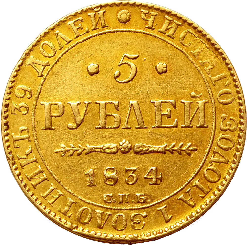 5 рублей 1834 года СПБ ПД