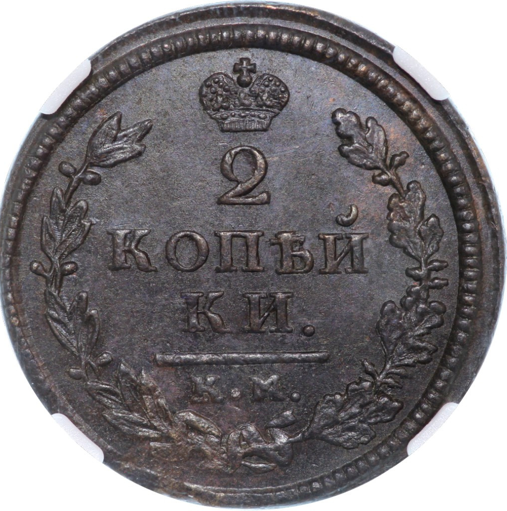 2 копейки 1814 года