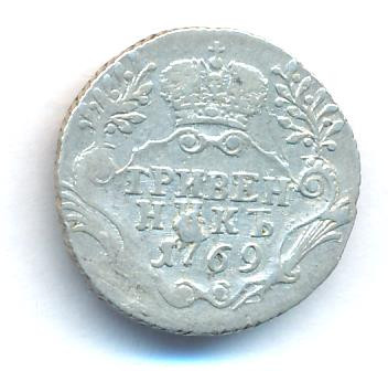 Гривенник 1769 года