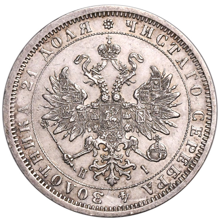 1 рубль 1873 года СПБ НI