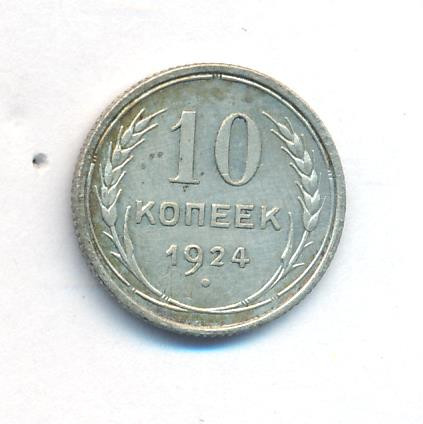 10 копеек 1924 года