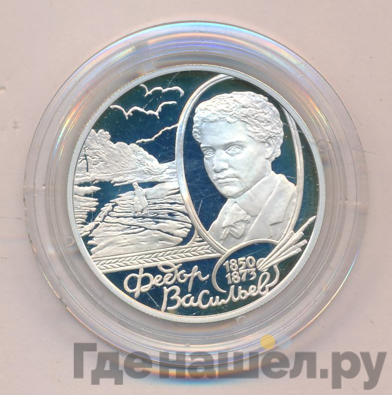 2 рубля 2000 года ММД 150 лет со дня рождения Ф.А. Васильева